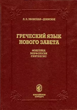 Греческий язык Нового Завета. Фонетика. Морфология. Синтаксис. Учебник для духовных учебных заведений — 2687433 — 1