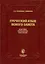 Греческий язык Нового Завета. Фонетика. Морфология. Синтаксис. Учебник для духовных учебных заведений — 2687433 — 1
