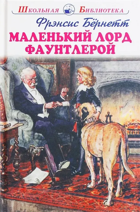 Книга Маленький лорд Фаунтлерой (Фрэнсис Элиза Ходжсон Бёрнетт) — 1