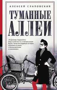 Туманные аллеи