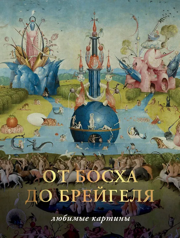 Книга От Босха до Брегейля. Любимые картины (Паола Волкова) — 1
