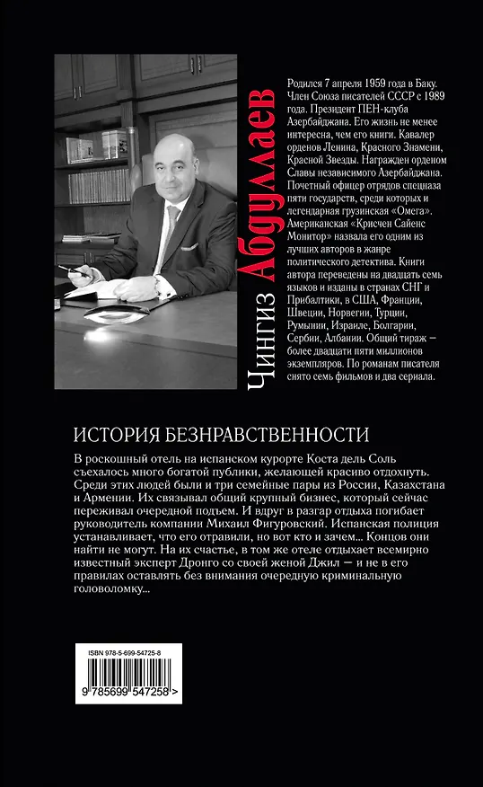 Книга История безнравственности : роман (Чингиз Абдуллаев) — 2