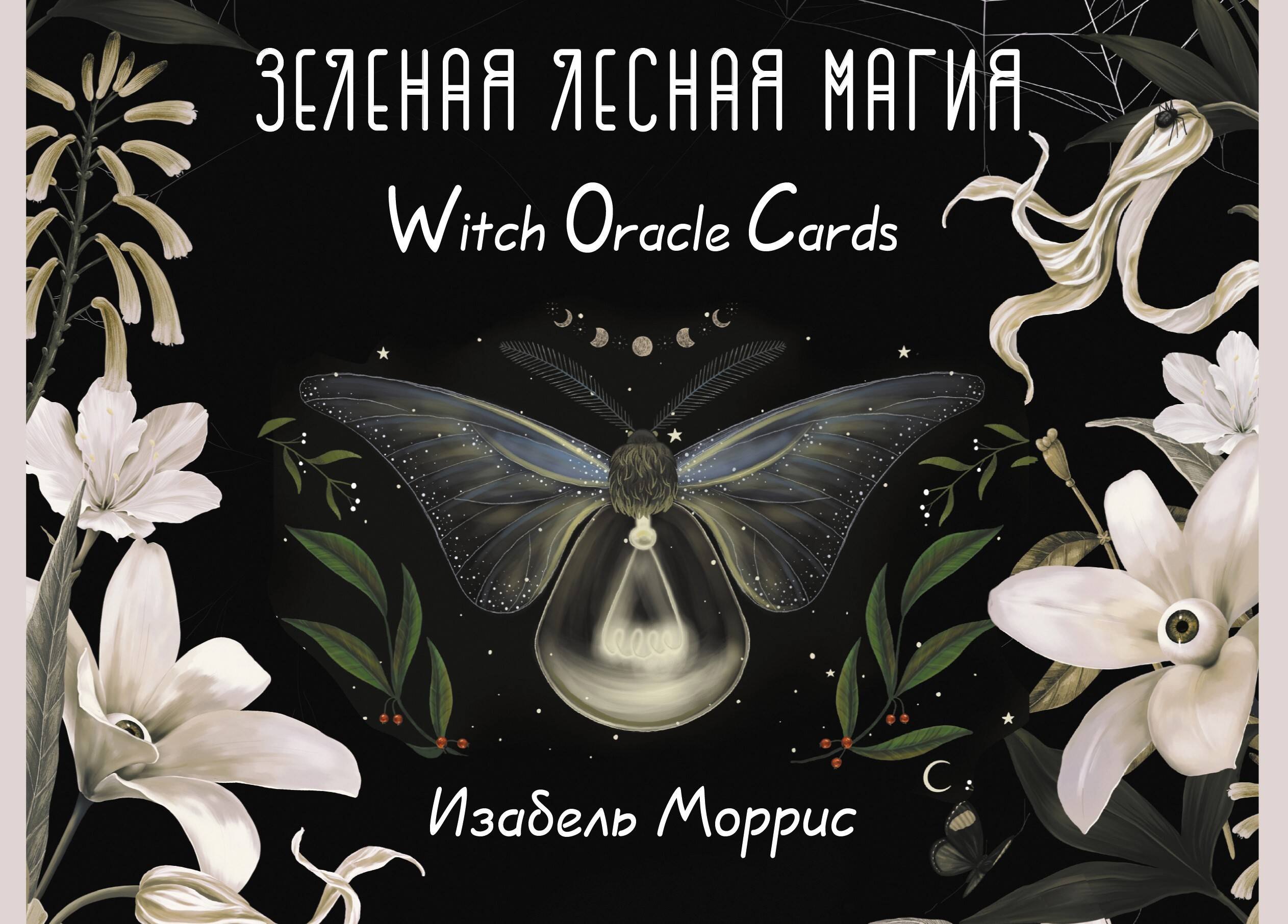 

Зеленая лесная Магия. Witch Oracle Cards