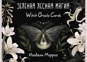 Зеленая лесная Магия. Witch Oracle Cards