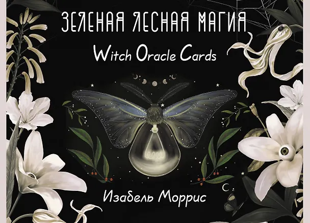Книга Зеленая лесная Магия. Witch Oracle Cards (Изабель Моррис) — 1