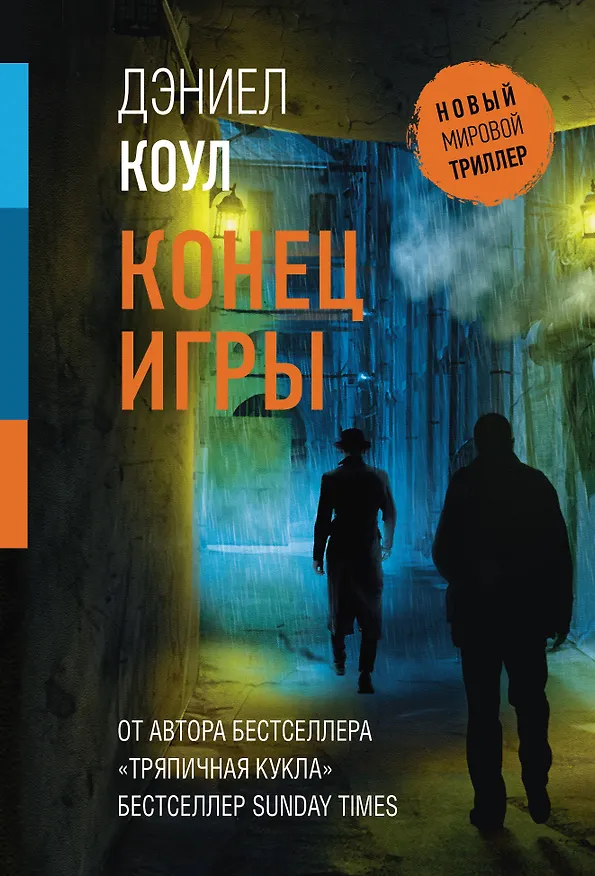 Книга Конец игры (Дэниел Коул) — 1