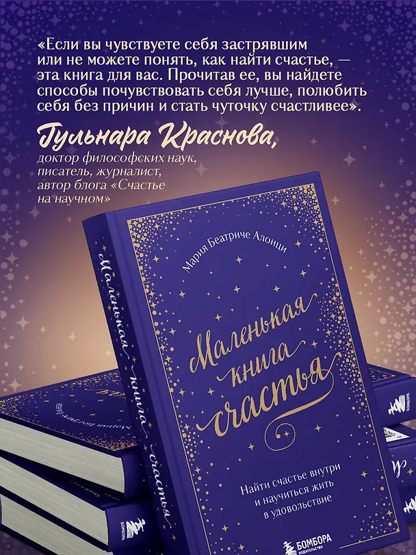 Книга Маленькая книга счастья. Найти счастье внутри и научиться жить в удовольствие (Мария Беатриче Алонци) — 8