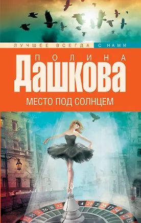Книга Место под солнцем: роман (Полина Дашкова)