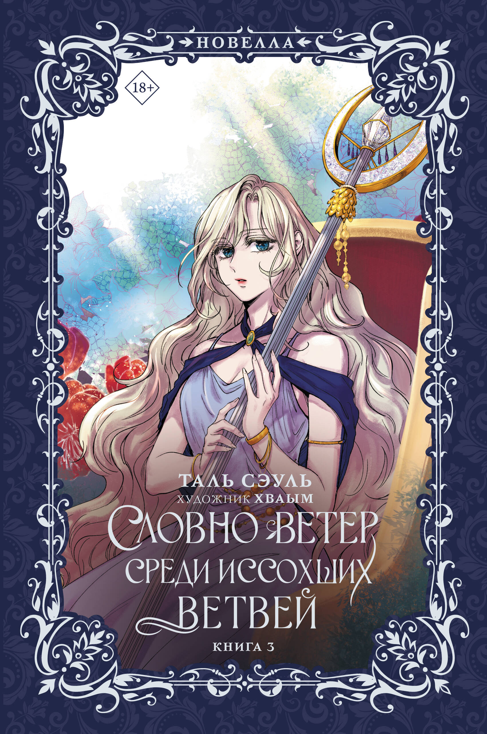 Сэуль Таль Словно ветер среди иссохших ветвей. Книга 3 (новелла)