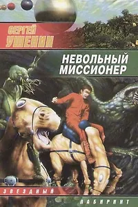 Невольный миссионер