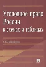 Книга Уголовное право России в схемах и таблицах Учебное пособие () — 1