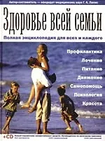 Здоровье всей семьи: Полная энциклопедия для всех и каждого + Новый справочник лекарственных средств: Путеводитель по аптечному прилавку на CD