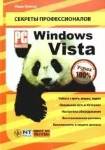 Windows Vista .Руководство PC Magazine — 2191144 — 1