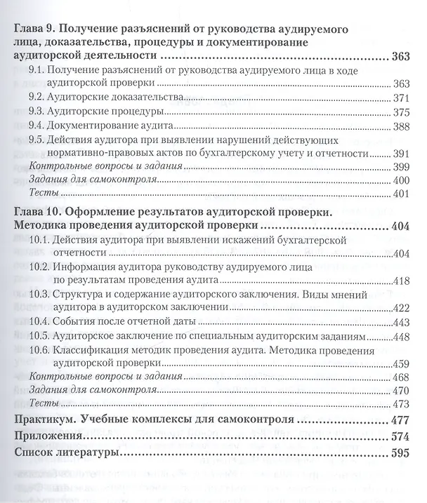 Книга Аудит: учебник и практикум для академического бакалавриата (Александр Савин) — 4