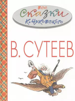 Все сказки К. Чуковского в картинках В. Сутеева. (Праздничное издание к 111-летию В. Сутеева) — 2459113 — 1