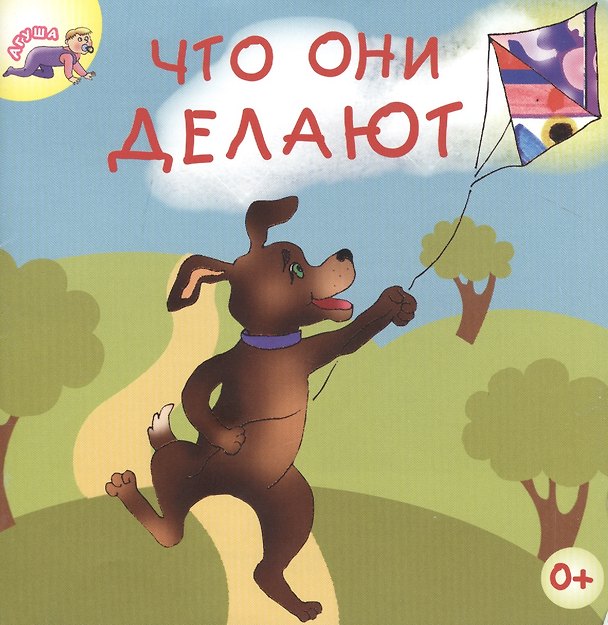 Книга Что они делают (Людмила Вагурина) — 1