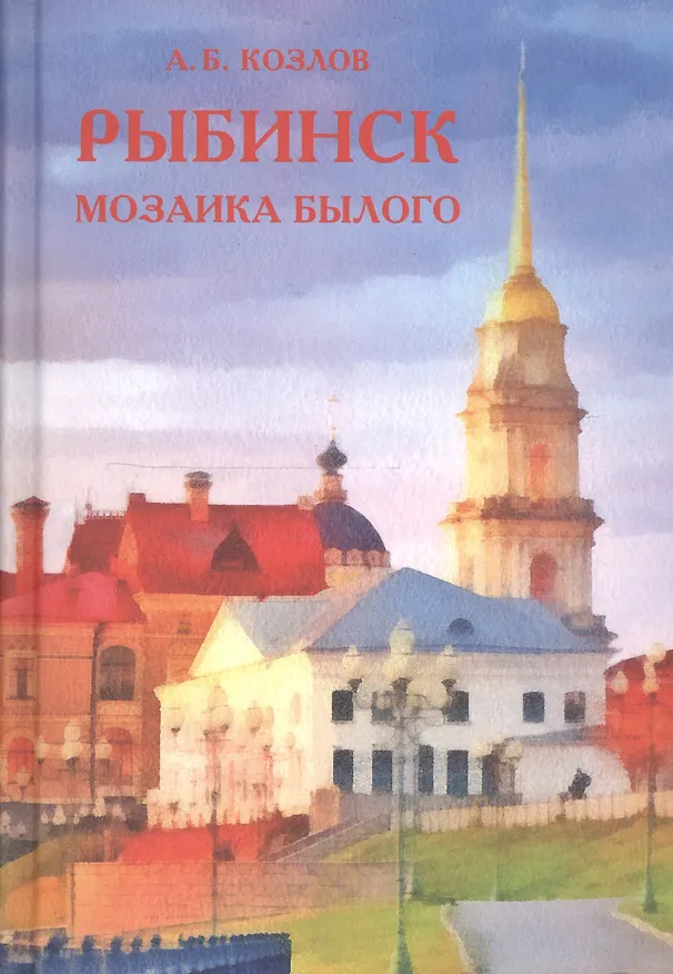 Книга Рыбинск: мозаика былого (Александр Козлов) — 1