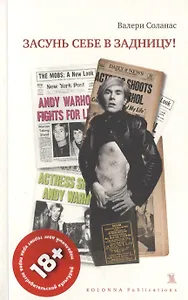 Засунь себе в задницу!