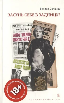 Книга Засунь себе в задницу! ()