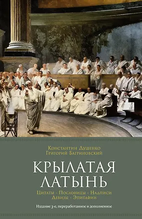 Книга Крылатая латынь. Цитаты. Пословицы. Надписи. Девизы. Эпитафии (3-е изд., дополн.) (Григорий Багриновский, Константин Душенко)