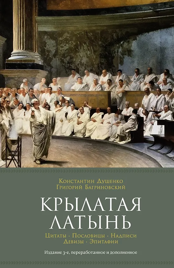 Книга Крылатая латынь. Цитаты. Пословицы. Надписи. Девизы. Эпитафии (3-е изд., дополн.) (Григорий Багриновский, Константин Душенко) — 1