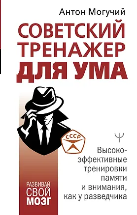 Книга Советский тренажер для ума. Высокоэффективные тренировки памяти и внимания, как у разведчика (Антон Могучий)