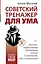 Советский тренажер для ума. Высокоэффективные тренировки памяти и внимания, как у разведчика — 3029759 — 1