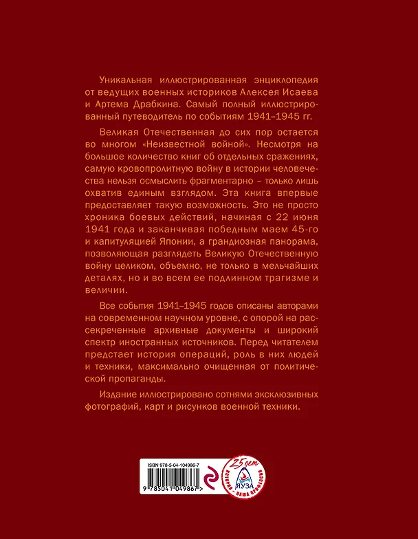 Книга Великая Отечественная война 1941–1945 гг. Самая полная энциклопедия (Артём Драбкин, Алексей Исаев) — 2