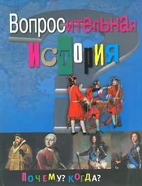 Вопросительная история