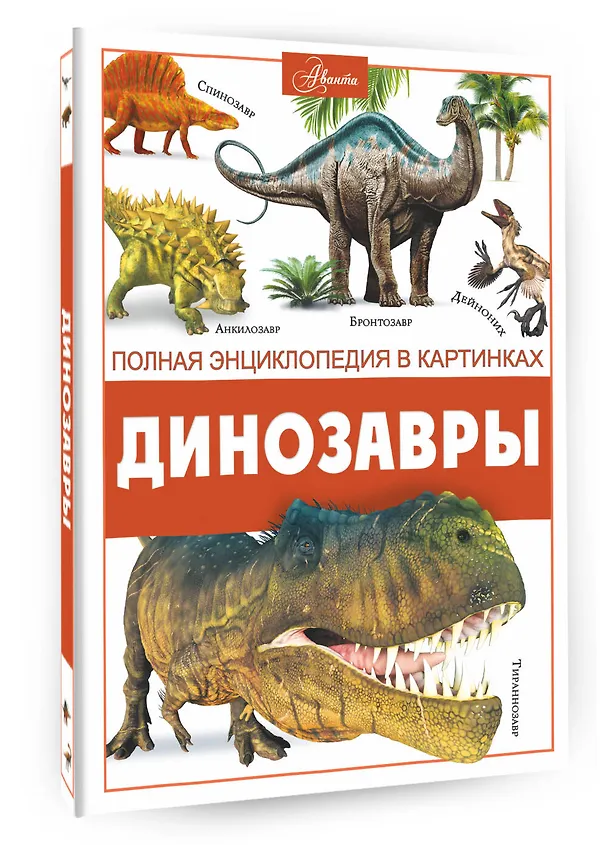 Книга Динозавры (Вячеслав Ликсо) — 4
