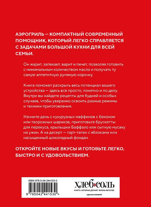 Книга Аэрогриль. Идеальные рецепты () — 2