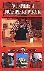 Книга Столярные и плотничные работы (Наталья Коршевер)