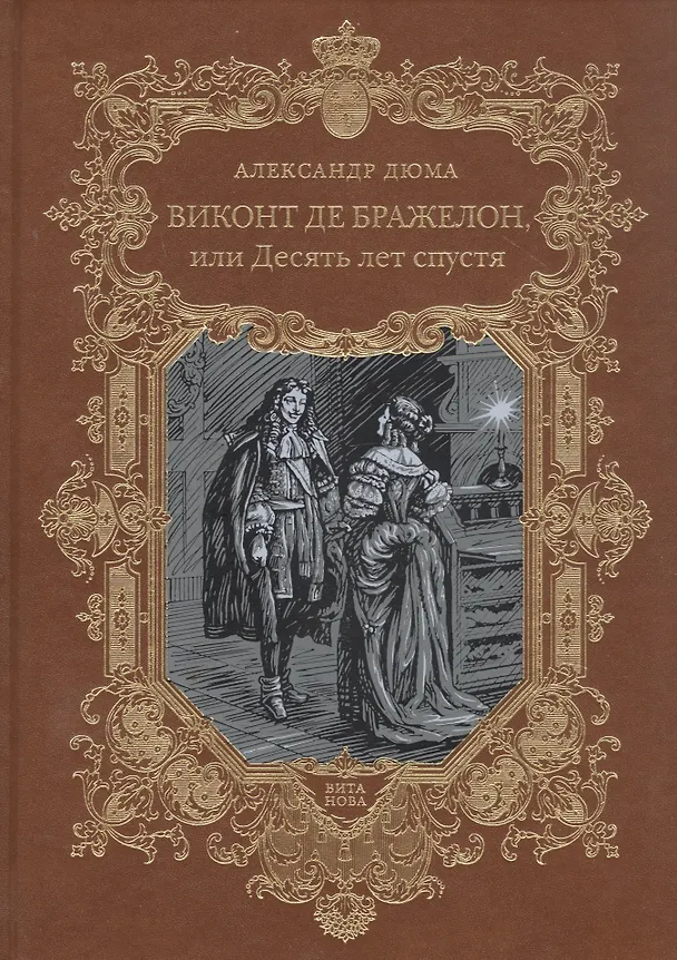 Книга Виконт де Бражелон, или Десять лет спустя. Том 3,4 (комплект из 2 книг) (Александр Дюма (отец)) — 2