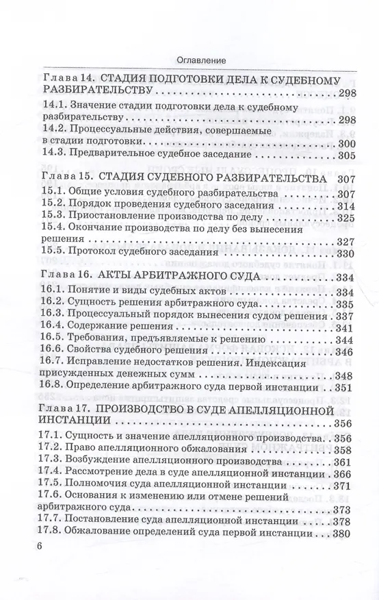 Книга Арбитражный процесс. Учебник (Юрий Свирин) — 6