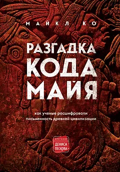 Разгадка кода майя: как ученые расшифровали письменность древней цивилизации