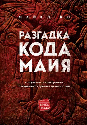 Разгадка кода майя: как ученые расшифровали письменность древней цивилизации — 2862450 — 1