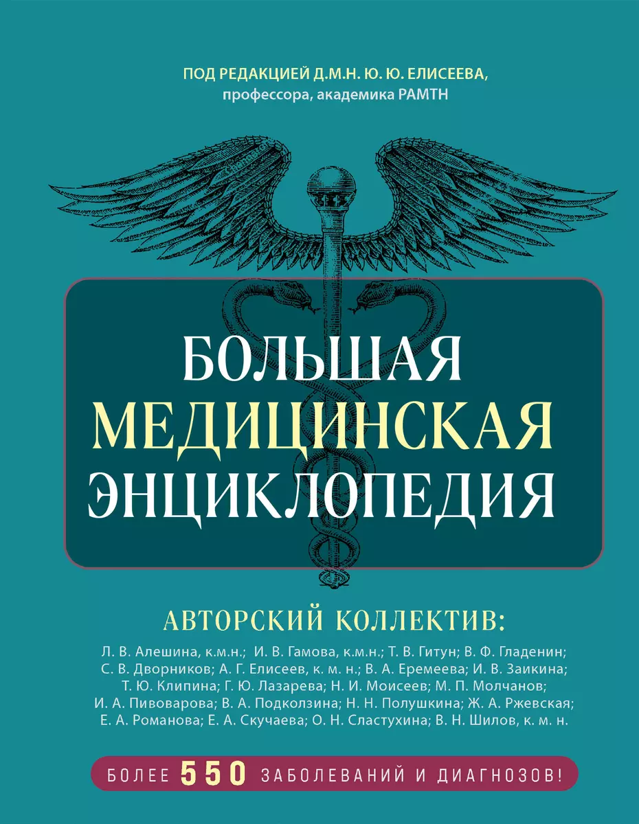 Большая медицинская энциклопедия - купить книгу с доставкой в  интернет-магазине «Читай-город». ISBN: 978-5-04-196616-4