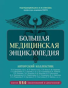 Большая медицинская энциклопедия. Более 550 заболеваний и диагнозов с полным описанием