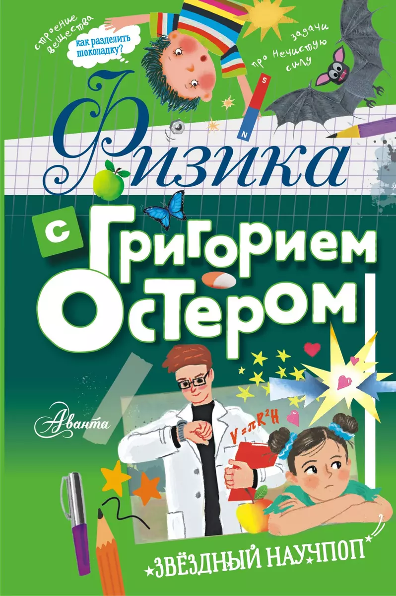 Физика с Григорием Остером (Григорий Остер) - купить книгу с доставкой в  интернет-магазине «Читай-город». ISBN: 978-5-17-113177-7