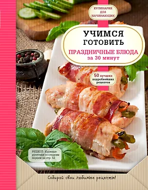 Книга Учимся готовить праздничные блюда за 30 минут (А. Сидорова)