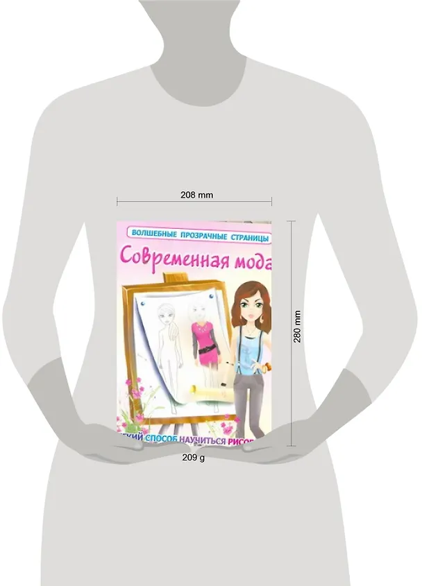 Книга ВолшПрозрСтр.Современная мода (Е Оковитая) — 2