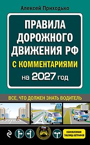 ПДД с комментариями на 2027 год