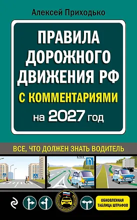Книга ПДД с комментариями на 2027 год (Алексей Приходько)