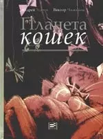 Планета кошек: Жизнеописание котов, их нравы, обычаи, мифы — 2168684 — 1