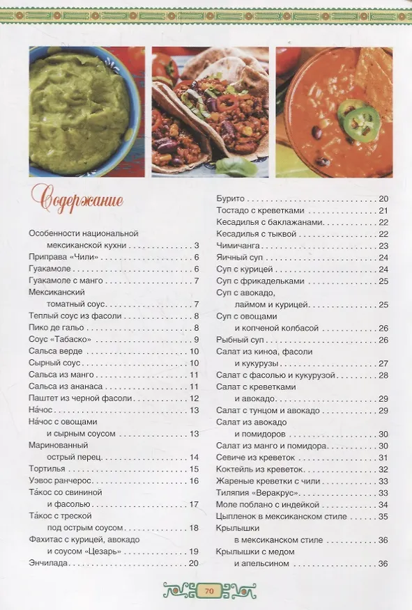 Книга Мексиканская кухня (Ольга Кузьмина) — 2