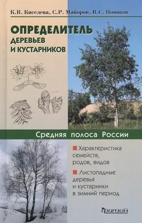 Определитель деревьев и кустарников. Средняя полоса России — 2818758 — 1