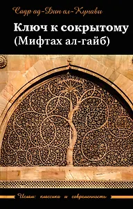 Ключ к сокрытому (Мифтахал-гайб)