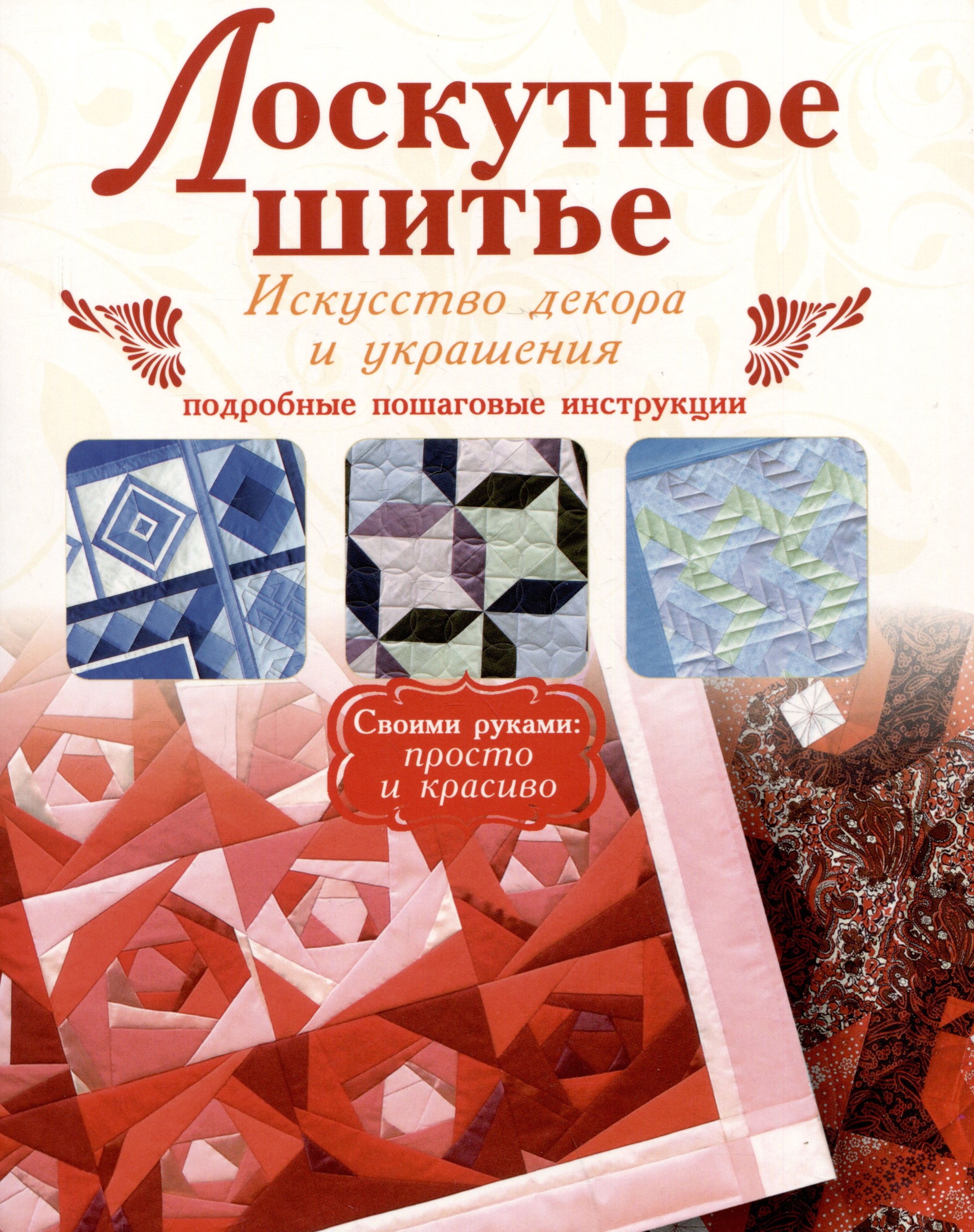 

Лоскутное шитье. Искусство декора и украшения