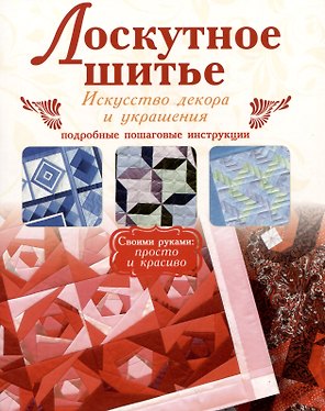 Лоскутное шитье. Искусство декора и украшения