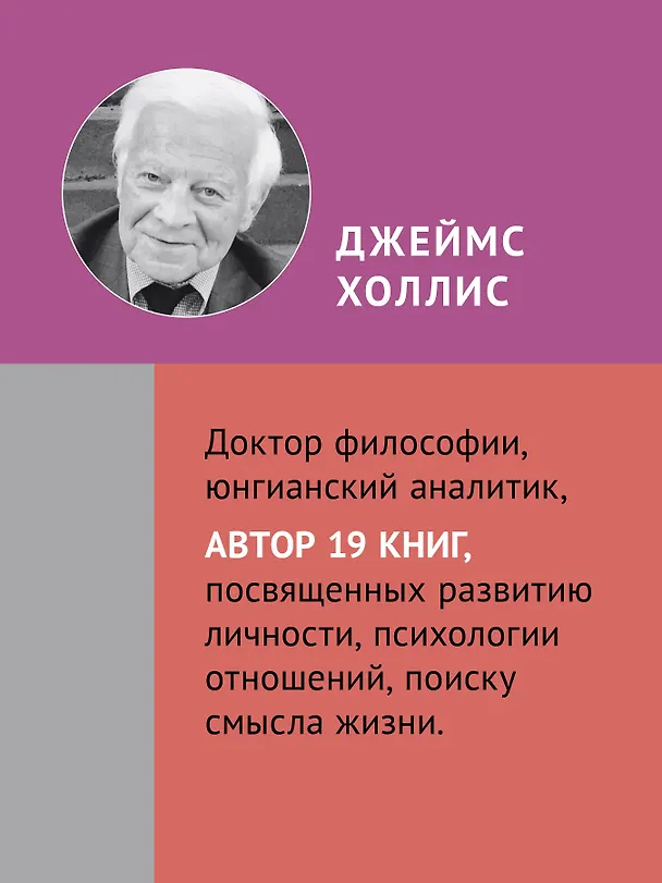 Книга Перевал в середине пути. Как преодолеть кризис среднего возраста (Джеймс Холлис) — 5
